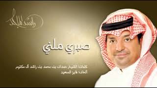 راشد الماجد - صبري ملني ( بدون موسيقى )