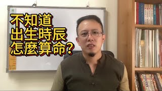 《八字探源》44不知道出生時辰怎算命？｜3點生算丑時？寅時？