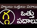 గ ఒత్తు పదాలు||Ga vathu padalu in telugu||@PVVSongs