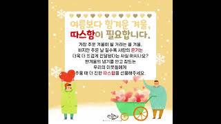 바하밥집 겨울의 따스함 프로젝트