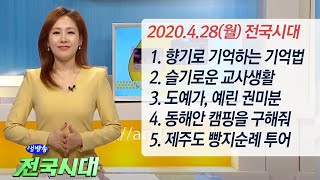 2020.04.28(화) 생방송 전국시대 / 안동MBC