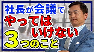 【今すぐ止めて】社長が会議でやってはいけないこと３選