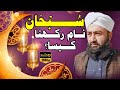 Subhan Name Rakhna Kesa || Mufti Mazhar Hussain Marfi Piplan || New 2023