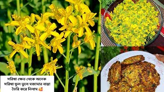 সরিষা ক্ষেত থেকে তাজা তাজা সরিষা ফুল তুলে বানিয়ে নিলাম মুচমুচে সর্ষে ফুলের বড়া//pakora recipe