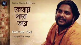 আমি কোথায় পাবো তারে আমার মনের মানুষ যে রে ।। Ami Kothay Pabo Tare | Gautam Das #DivineMusic