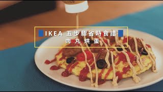 IKEA零失敗五步驟省時料理-肉丸烘蛋