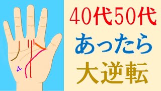 【開運 占い】40代・50代から大逆転できる手相９選！水森太陽が徹底解説します！