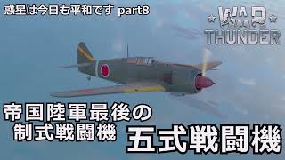 【ゆっくり×VOICEVOX実況】惑星は今日も平和です【part8】五式戦闘機Ⅰ型