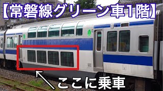 【グリーン車1階】常磐線のE531系。1階の景色。