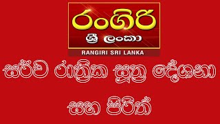 Morining Pirith - Rangiri Sri Lanka Radio