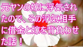 【スカッとする話】 結婚式当日にドタキャンした婚約者「やっぱやめたｗ元カノと復縁する」とキャンセル料を払わず失踪→1年後、突然元彼が「金を貸して！」私がある物を渡すと…ｗ