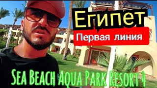 🇪🇬ПЕРВАЯ ЛИНИЯ С АКВАПАРКОМ Sea Beach Aqua Park Resort 4 Район Набк Шарм Эль Шейх Сервис территория