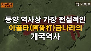 아골타 금나라는 동양역사상 가정 전설적인 개국역사다.