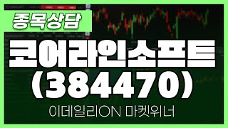 코어라인소프트(384470) - 박정식 파트너 종목상담 | 마켓 위너 (20241212)