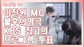 [이찬원 MC 불후의명곡 KBS 최고 프로그램 투표 부탁드려요| 찬또 MC 불후의명곡 투표]