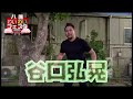 谷口弘晃 八幡わいわいフェスタ参戦表明動画