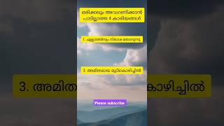 ഒരിക്കലും അവഗണിക്കാൻ പാടില്ലാത്ത ചില കാര്യങ്ങൾ 😱#shorts#viral#tipsandtricks#rekatable