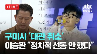 [다시보기] 구미시 \