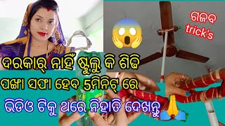 ଦରକାର୍ ନାହିଁ ଷ୍ଟୁଲୁ କି ଶିଢି//ପଙ୍ଖା ସଫା ହେବ 5ମିନିଟ୍ ରେ//#kichen tip's#rasnaranivlogs#