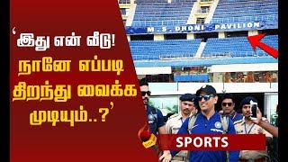 தோனி மாறவேயில்லை...நெகிழ்ச்சி சம்பவம் ! #MSDhoni