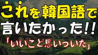 【韓国語学習】これを韓国語で言いたかった！！[073]