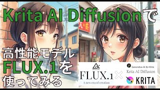 Krita AI Diffusionで高性能モデルFLUX.1を使ってみる Using high performance model Flux.1 with Krita AI Diffusion