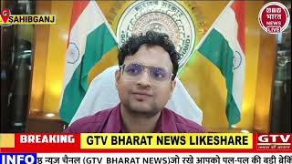 GTV_BHARAT//साहिबगंज DC हेमंत सत्ती ने प्रेस कॉन्फ्रेंस 2 अक्टूबर को लेकर कहा बड़ी बात#SAHIBGANJ NEWS