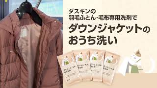 ダウンジャケットの洗濯方法教えます！【羽毛ふとん専用洗剤を使ったダウンジャケットの洗い方】 【#ダスキン】