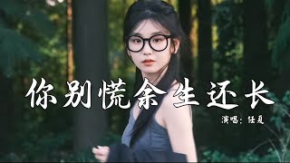 任夏 - 你别慌余生还长 (抖音热播DJ版) Đừng Hoảng Sợ Quãng Đời 『你别慌 余生还长，生活还有诗和远方，过去的 别回头望』【抖音火流行歌曲推荐TikTok】『动态歌词MV』