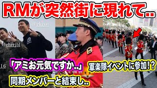 BTS RMが突然街に現れ軍楽隊イベントに参加！？同期メンバーと結束し..【衝撃】