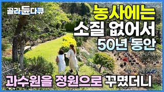 ‘서울 어느 부자의 150억 원 제안에도 안 팔았다’ 농사짓기 싫어 50년 동안 과수원을 정원으로 꾸몄더니│통영 꼭 가봐야 할 여행지│노부부의 인생 정원│한국기행│#골라듄다큐