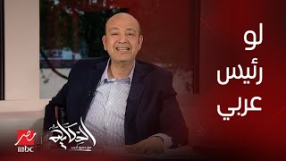 الحكاية | تخيل لو كان رئيس دولة عربية.. تعليق عمرو أديب على المناظرة التاريخية بين بايدن وترامب