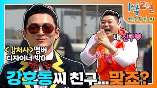 [밥친구 1박2일 시즌1] 89화. 호동에게 쌀국수로 맞았다는 디자이너가 있다고?? 하하의 \