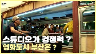 [씨네부산 - 씬 로그인 EP. 21] 스튜디오가 경쟁력? 영화도시 부산은?