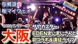 #サヤカスター☆#星紗也華☆#EDEN☆#エデン☆#maimai☆#まいまい☆#大阪 初 #遠征☆初 #コラボ☆#歌詞付 き☆#桜舞道☆#桜花火☆#じゃんけん☆#きしわだ子ども食堂☆#いこらじお☆