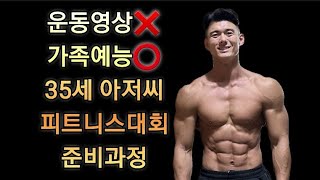 35세 아저씨의 피트니스 대회 준비과정