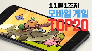 모바일게임순위 TOP20 24년11월1주차 (Weekly Mobile Game Top 20 in Korea) [사키엘TV]