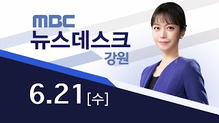 MBC강원 뉴스데스크 다시보기 20230621