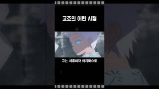 고죠 사토루의 어린 시절ㅣ주술회전 2기