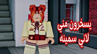 فيلم روبلوكس / يسخرون مني لاني سمينه roblox movie