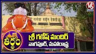 Special Story On Tekdi Ganesh Temple | Maharashtra, Nagpur |  Theertham | V6 News