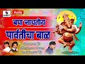 bagha nachtoy parvaticha bal sajan bendre ganpati song sumeet music