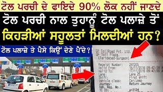 ਟੋਲ ਪਰਚੀ ਦੇ ਫਾਇਦੇ ਕੀ ਹਨ ? 90% ਲੋਕ ਨਹੀਂ ਜਾਣਦੇ | Benefits of Toll Slip