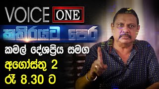 කතිරයට පෙර | අගෝස්තු 2 රෑ 8.30 ට. | කමල් දේශප්‍රිය සමග