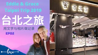 Taipei Trip Ep 02 台北之旅 | 饗食天堂 | 用相片和文字做记录