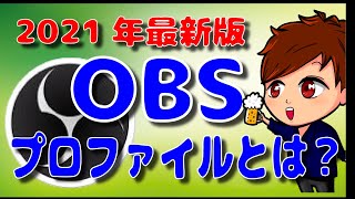 【2021年最新版】OBS Studio「プロファイル」を使って配信や音響設定を保存しよう！【初心者向け講座】