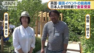 イギリスの園芸大会で日本人デザイナーが金賞受賞(19/05/24)