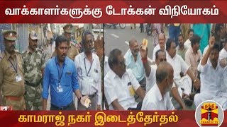 காமராஜ் நகர் இடைத்தேர்தலில் வாக்காளர்களுக்கு டோக்கன் விநியோகம் | By Elections | Kamaraj Nagar