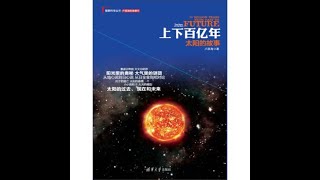 科普丨《上下百亿年》：从古希腊开始的天文自助游，从阳光里发现太阳的奥秘。