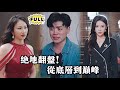 [Multi SUB] （全集）贫穷司机在路边救下一位神秘受伤老人，没想到老人醒来后竟是亿万富翁，誓要重酬救命恩人！司机从此命运逆转，一夜之间飞黄腾达，迎来了人生巅峰！ #都市 #逆袭 #精彩大陆短剧